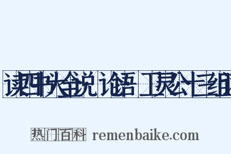 读四书大全说·论语·卫灵公十三组词是什么意思的图片